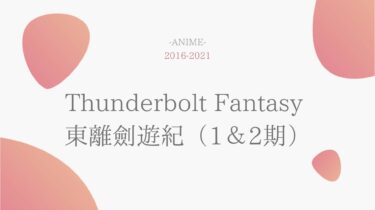 Thunderbolt Fantasy 東離劍遊紀（1期2期3期） 無料動画