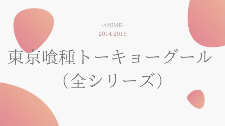 公式無料動画 東京喰種トーキョーグール 1期2期3期ova のアニメを無料で1話 最終回まで全話フル視聴する方法