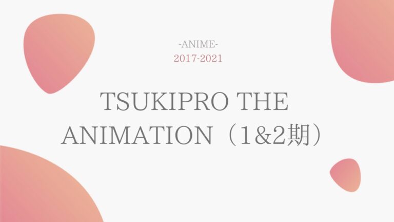公式無料動画 Tsukipro The Animation ツキプロ 1期2期 のアニメを無料で1話 最終回まで全話フル視聴する方法