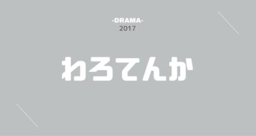 わろてんか 無料動画