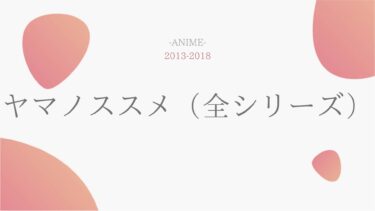 ヤマノススメ（1期2期3期OVA） 無料動画