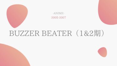 BUZZER BEATER（1期2期） 無料動画