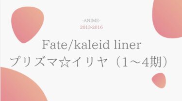 fate/kaleid liner プリズマ☆イリヤ（1期2期3期4期） 無料動画