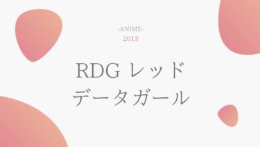 RDG レッドデータガール 無料動画