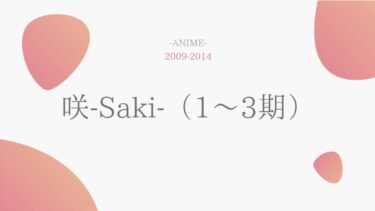 咲-Saki-（1期2期3期） 無料動画