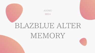 BLAZBLUE ALTER MEMORY 無料動画