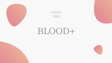 BLOOD+（ブラッドプラス） 無料動画