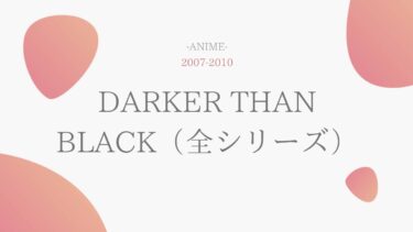 DARKER THAN BLACK ダーカーザンブラック（1期2期OVA）  無料動画