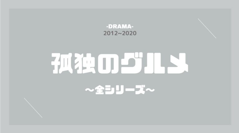 公式無料動画 孤独のグルメ Season1 9 スペシャル のドラマを無料で1話 全話フル視聴する方法 松重豊主演の最新ドラマ配信情報まとめ