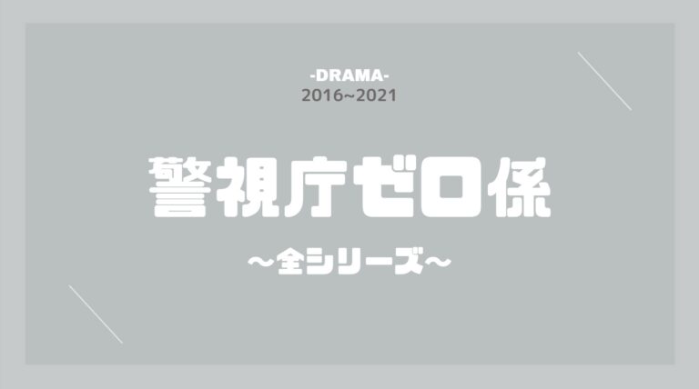 公式無料動画 警視庁ゼロ係1 4 スペシャルのドラマを無料で1話 最終回まで全話フル視聴する方法