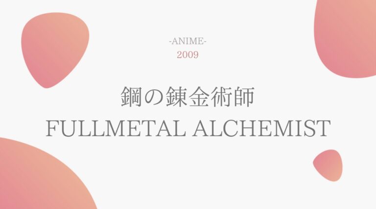 公式無料動画 鋼の錬金術師 Fullmetal Alchemist ハガレン のアニメを無料で1話 最終回まで全話フル視聴する方法