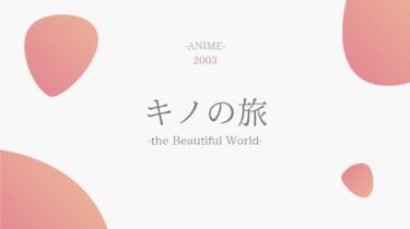 キノの旅 -the Beautiful World- 無料動画
