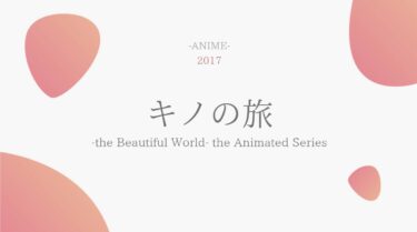 キノの旅 -the Beautiful World- the Animated Series 無料動画