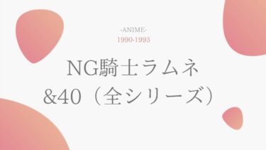 NG騎士ラムネ&40（OVA含む） 無料動画