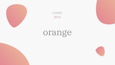 orange（オレンジ） 無料動画