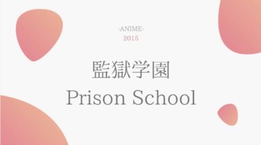 監獄学園 Prison School 無料動画
