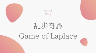 乱歩奇譚 Game of Laplace無料動画