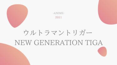 ウルトラマントリガー NEW GENERATION TIGA 無料動画