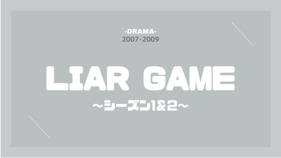 公式無料動画 Liar Game ライアーゲーム1 2 のドラマを無料で1話 最終回まで全話フル視聴する方法