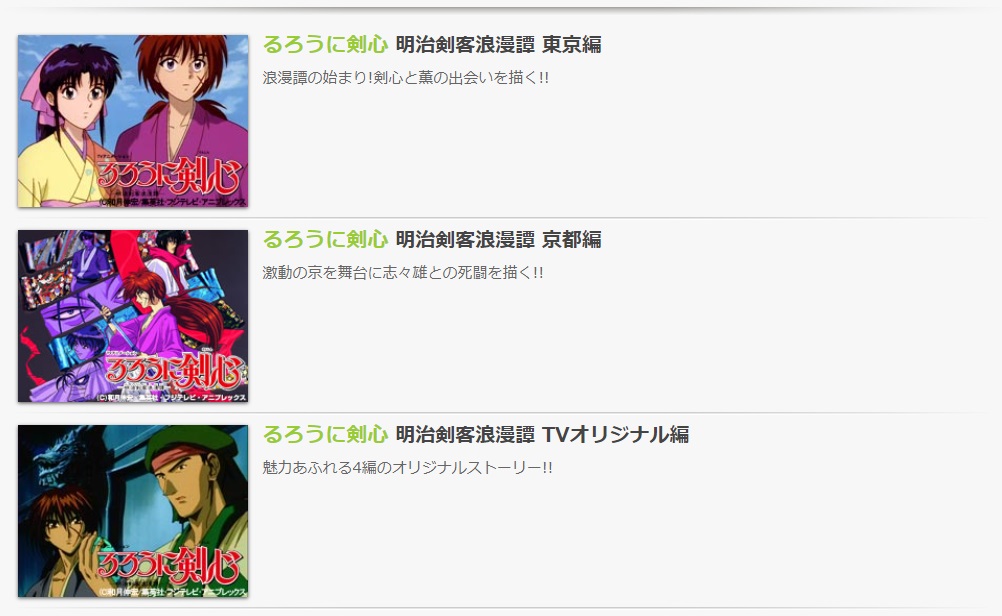 公式無料動画 るろうに剣心のアニメを無料で1話 最終回まで全話フル視聴する方法