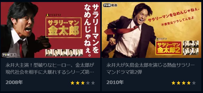 公式無料動画 サラリーマン金太郎 永井大 のドラマを無料で1話 最終回まで全話フル視聴する方法