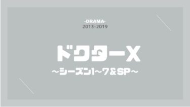 ドクターX（シーズン1&2&3&4&5&6&7&スペシャル） 無料動画